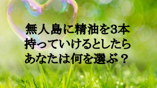 SOSアロマ。私が無人島に持っていく精油ラベンダー。