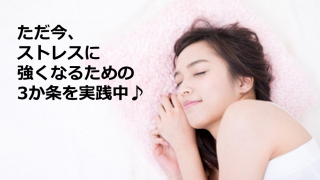 これって怠け者?ストレスに強くなるための3か条。