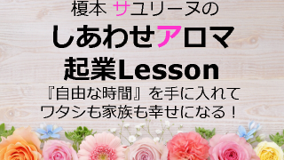 しあわせアロマ起業とは?