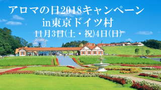 アロマの日2018「家族でアロマ体験して抽選会に参加しよう!!!」