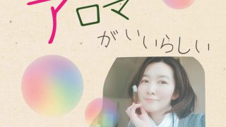 アロマがいいらしい 花粉症編